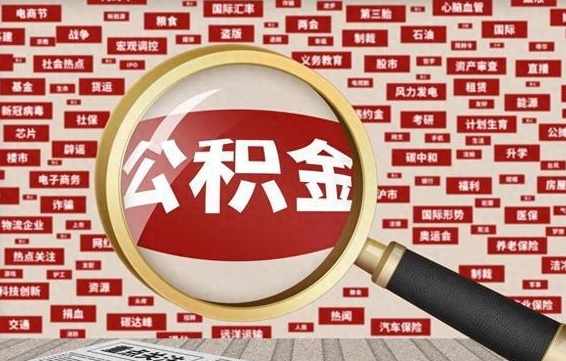 吉安找人代取公积金8000可以取吗（代取公积金会被骗吗）